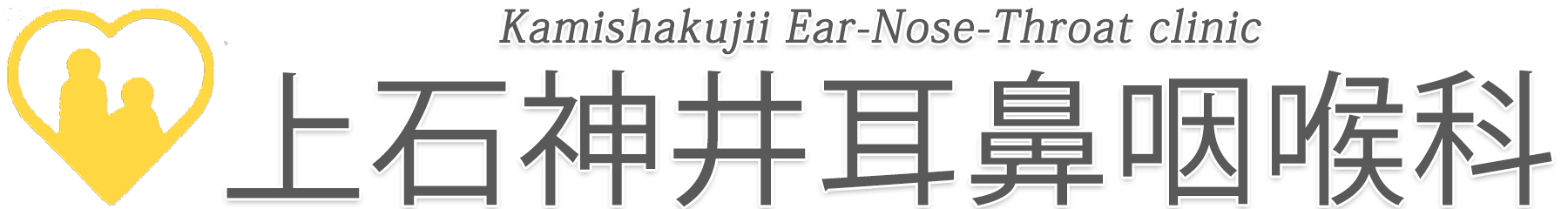 上石神井耳鼻咽喉科